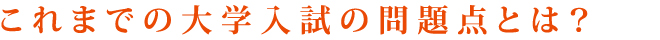 大学入試の問題