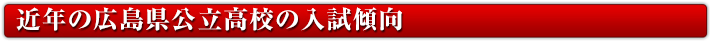 近年の広島県公立高校の入試傾向