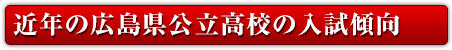 近年の広島県公立高校の入試傾向