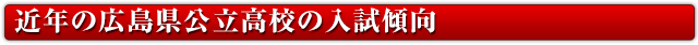 近年の広島県公立高校の入試傾向