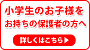 小学生のお子様をお持ちの保護者の方へ