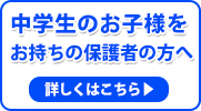 中学生のお子様をお持ちの保護者の方へ