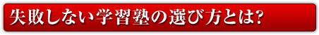 失敗しない塾の選び方