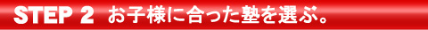 お子様に合った塾を選ぶ