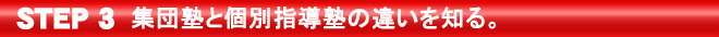 集団塾と個別指導塾の違いを知る