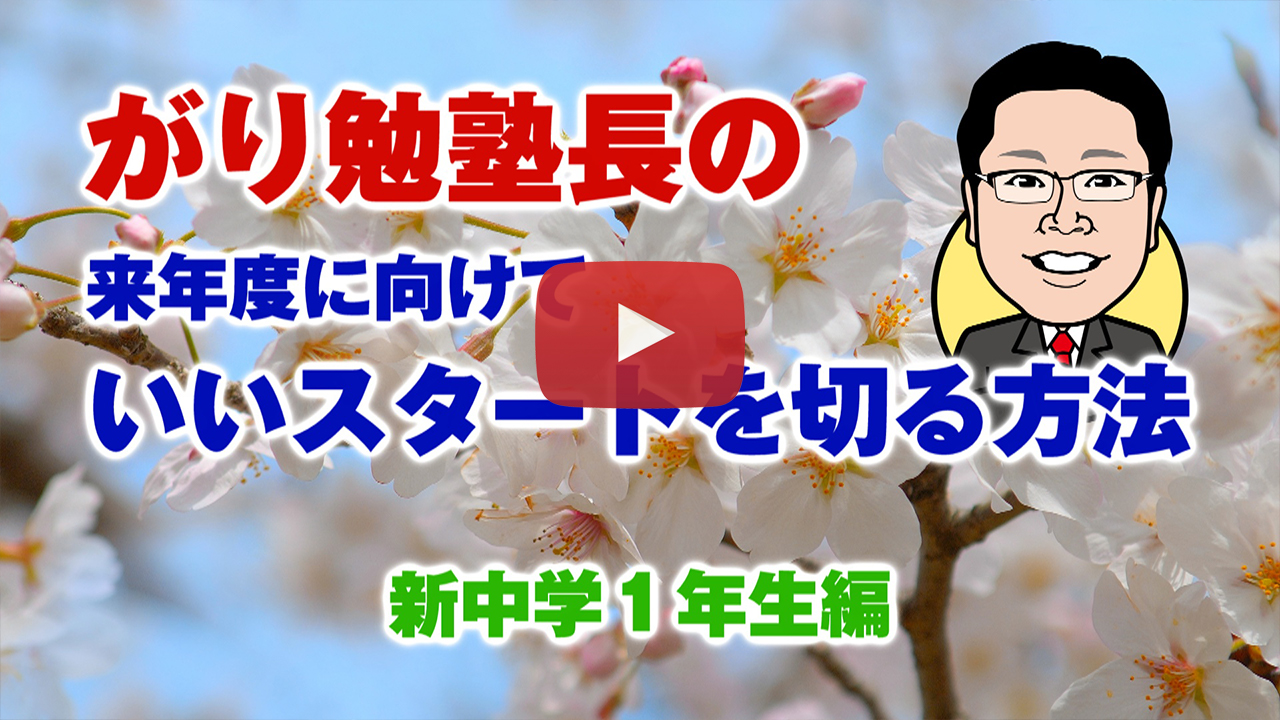 【来年度に向けていいスタートを切る方法】新中学１年生