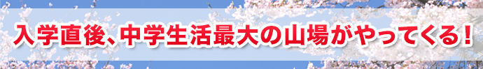 入学直後、中学生活最大の山場がやってくる！