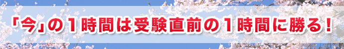 「今」の１時間は受験直前の１時間に勝る！