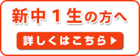 新中学校1年生の方へ