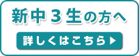 新中学3年生の方へ