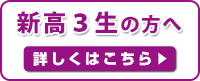 新高校3年生の方へ