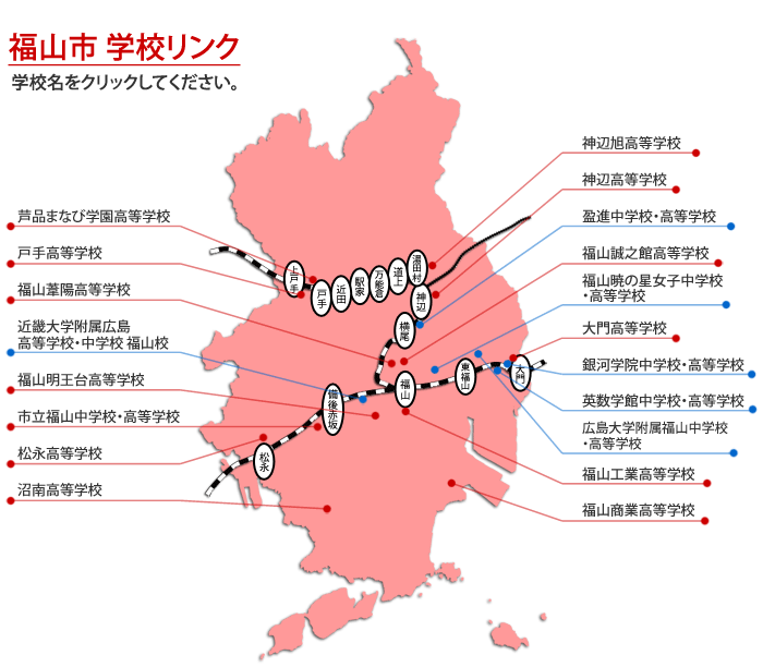 福山市高等学校地図