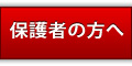 保護者の方へ