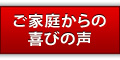 ご家庭からの喜びの声