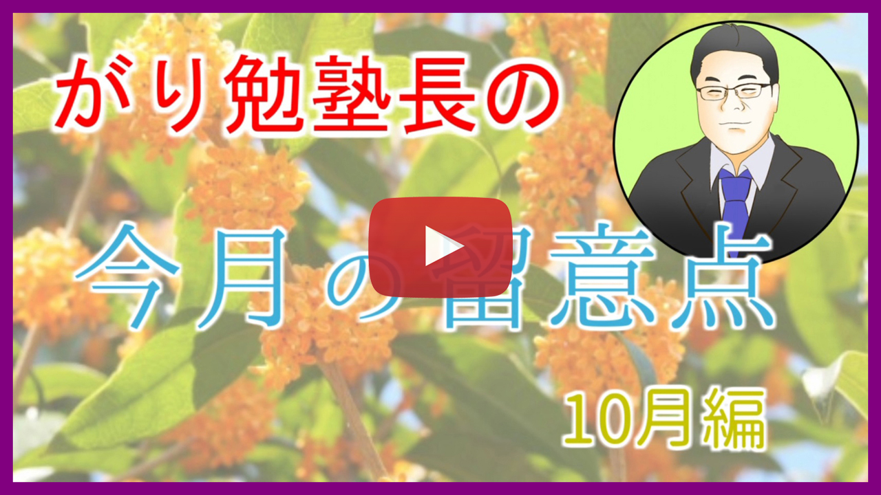 １０月の留意点