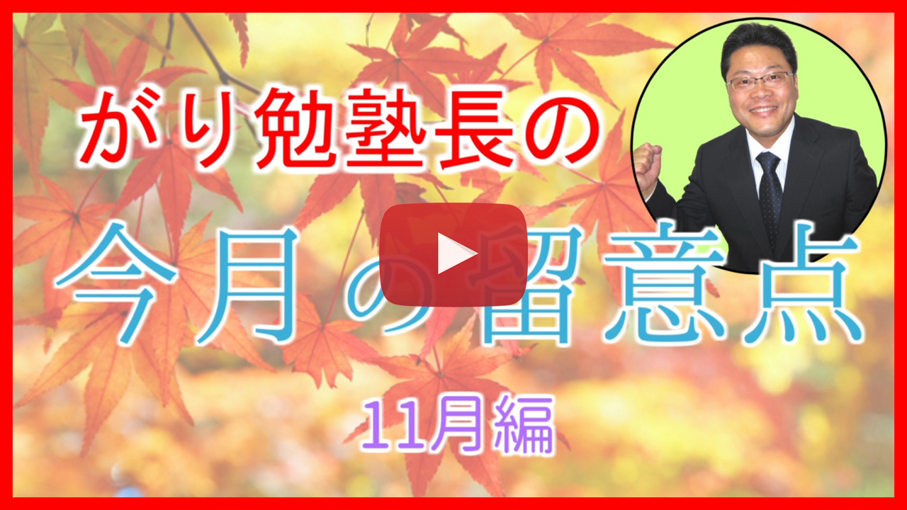 １１月の留意点