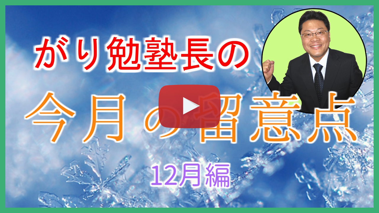 １２月の留意点