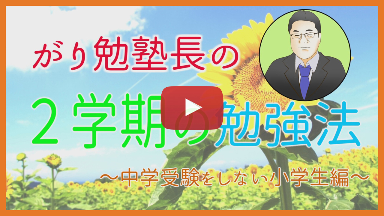 【２学期の勉強法】ふつうの小学生