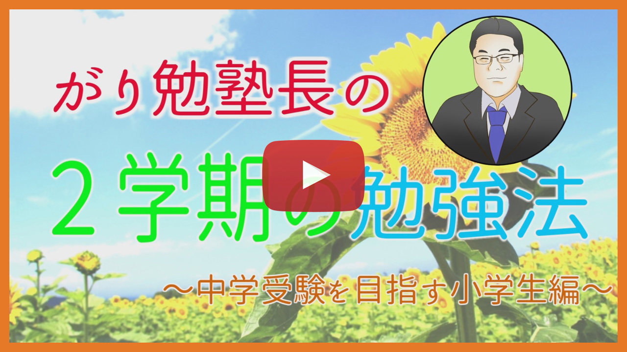 【２学期の勉強法】中学受験する小学生
