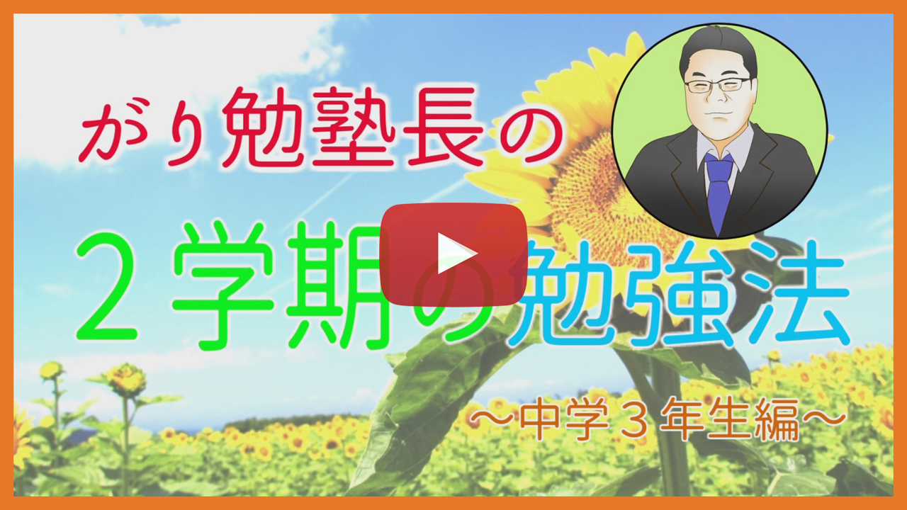 【２学期の勉強法】中学３年生