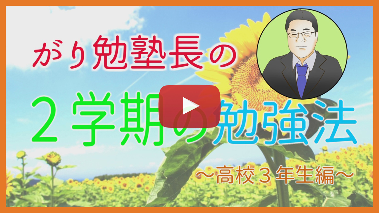 【２学期の勉強法】高校３年生