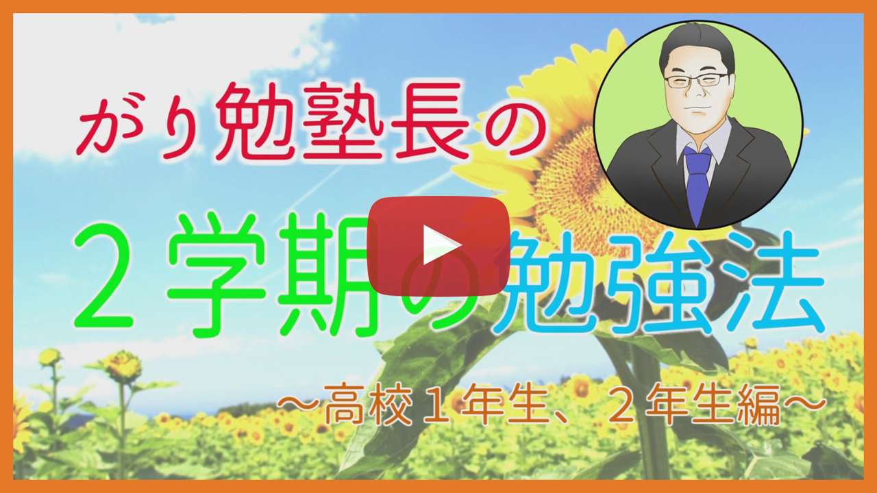 【２学期の勉強法】高校１年生・２年生
