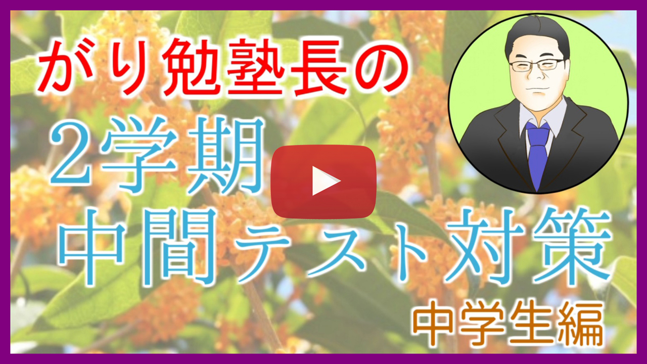 【２学期中間テスト対策】中学生