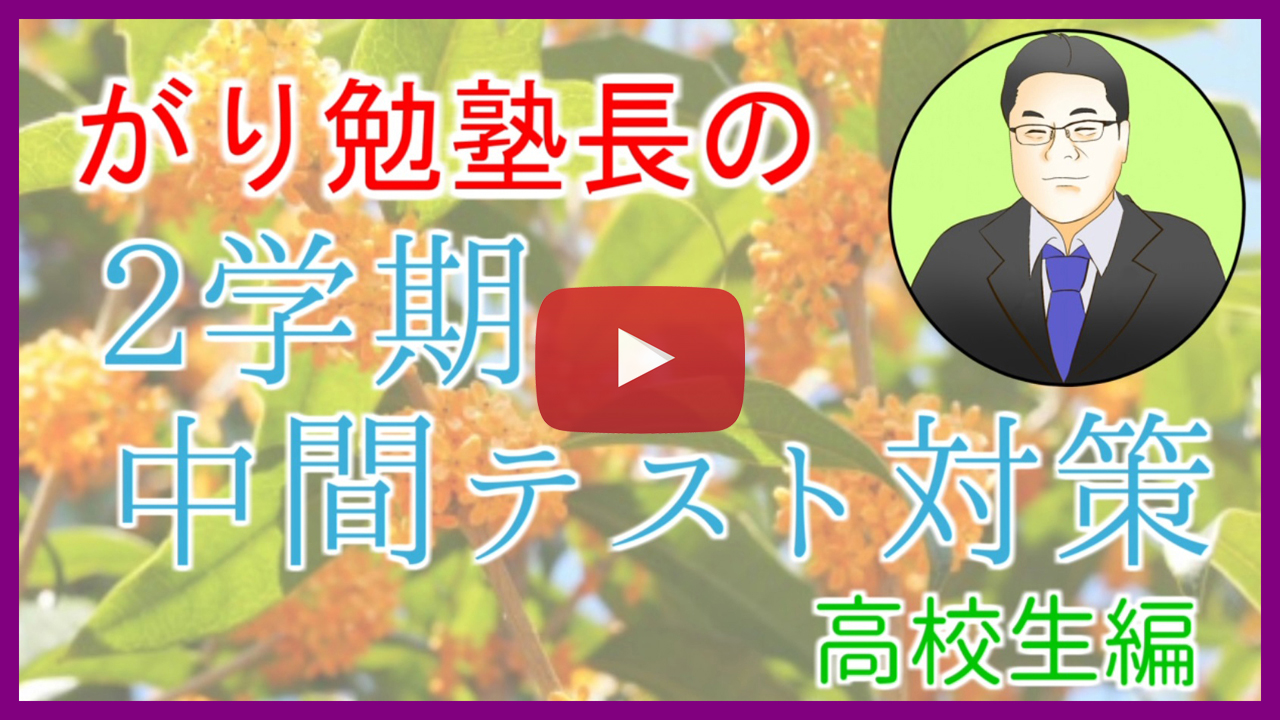 【２学期中間テスト対策】高校生