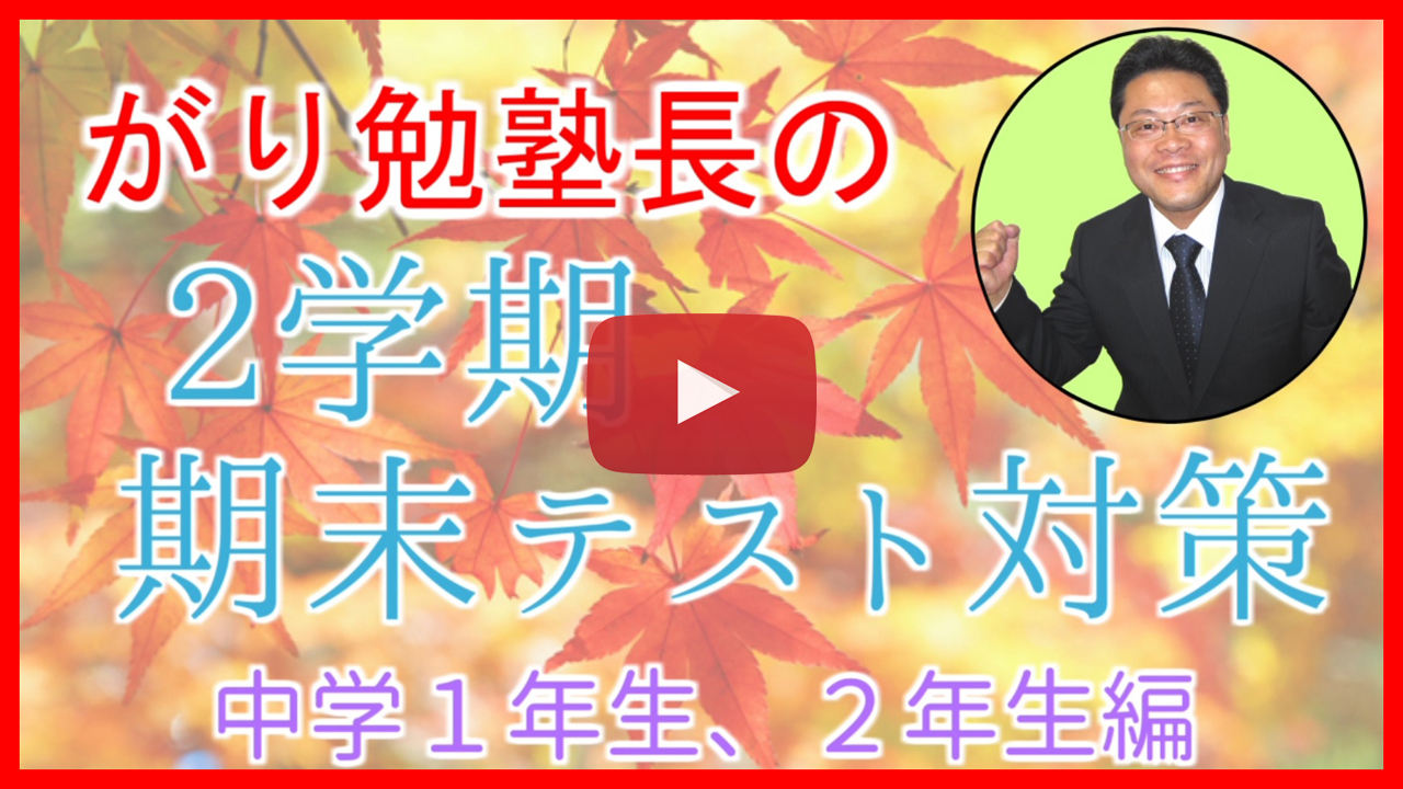 【２学期期末テスト対策】中学１年生・２年生