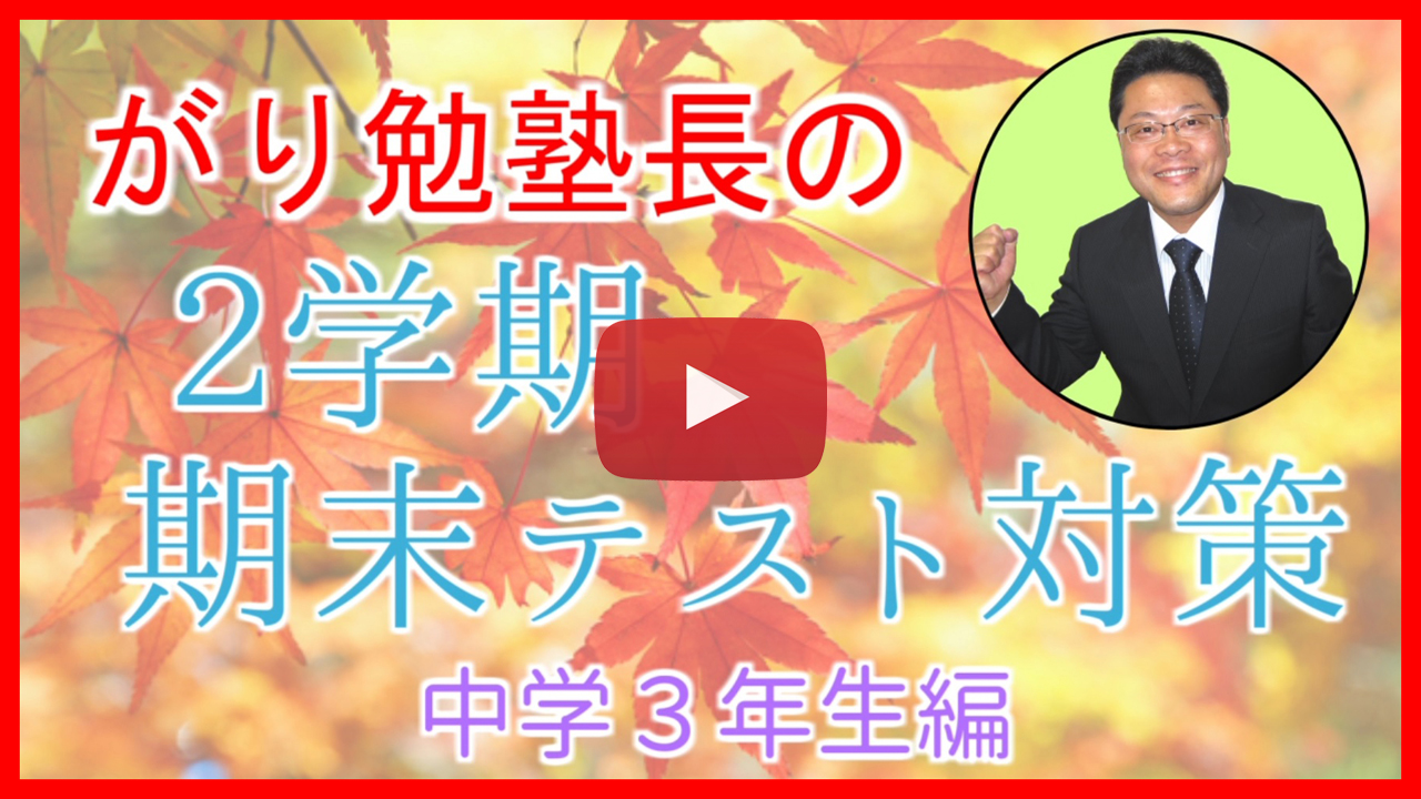 【２学期期末テスト対策】中学３年生