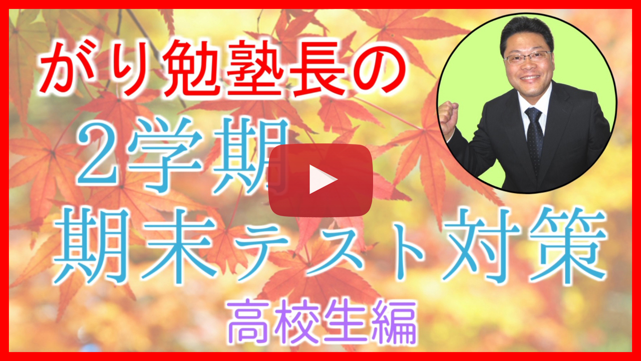 【２学期期末テスト対策】高校生