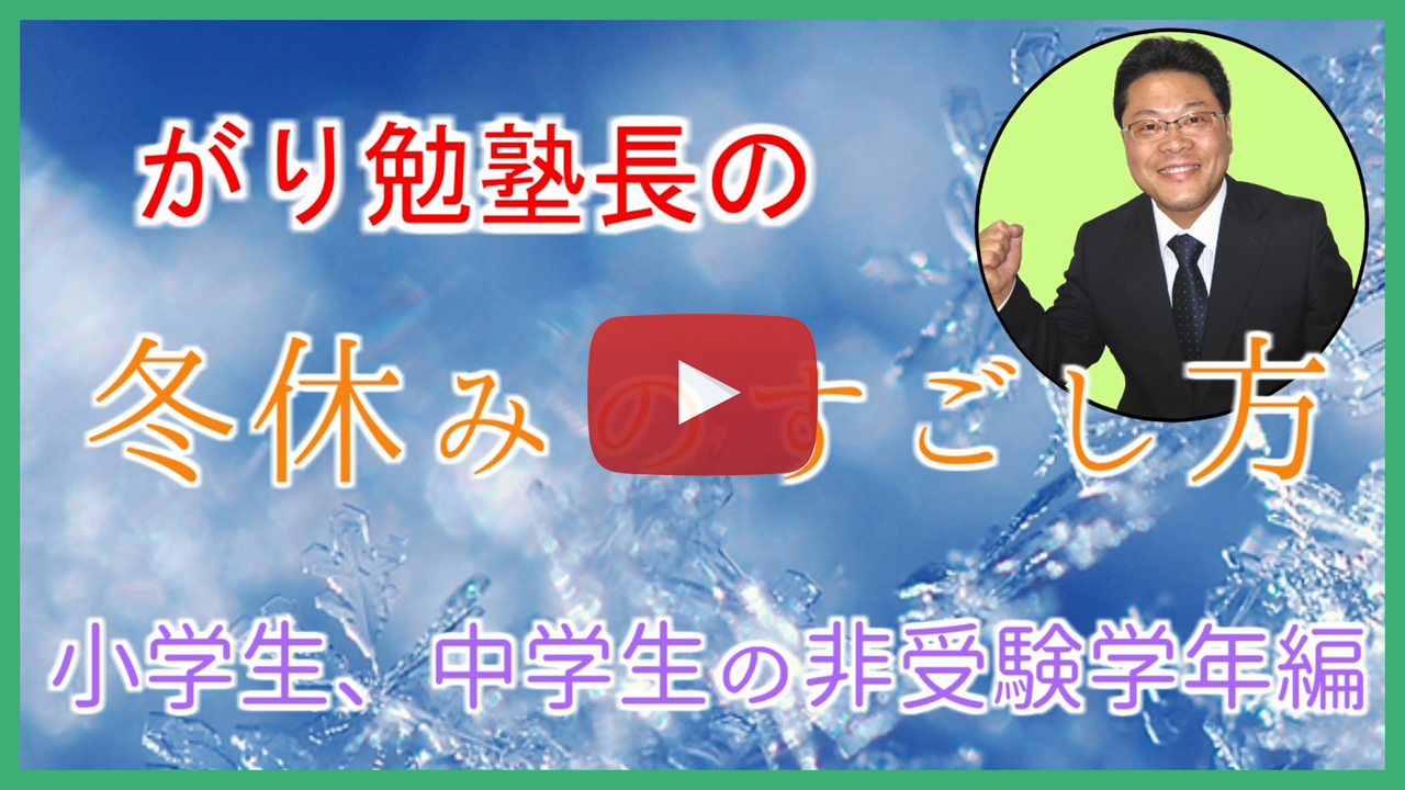 【冬休みのすごし方】非受験学年