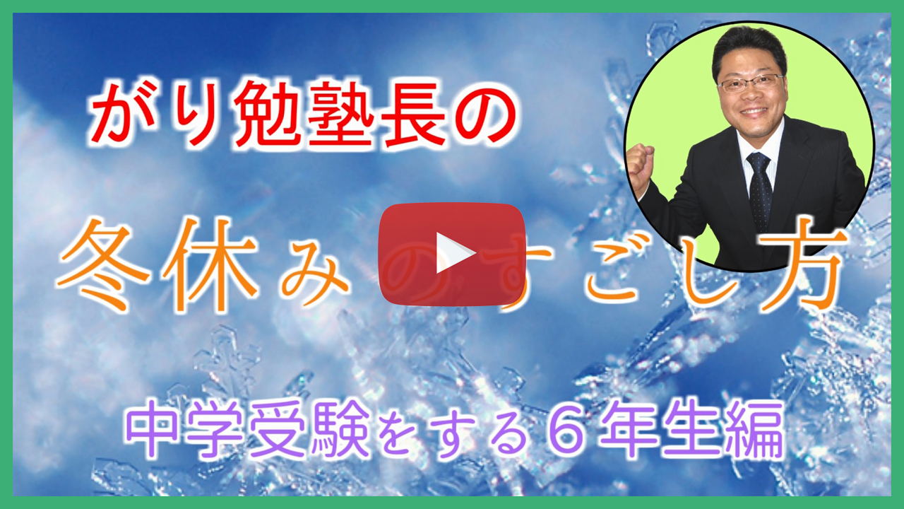【冬休みのすごし方】中学受験生