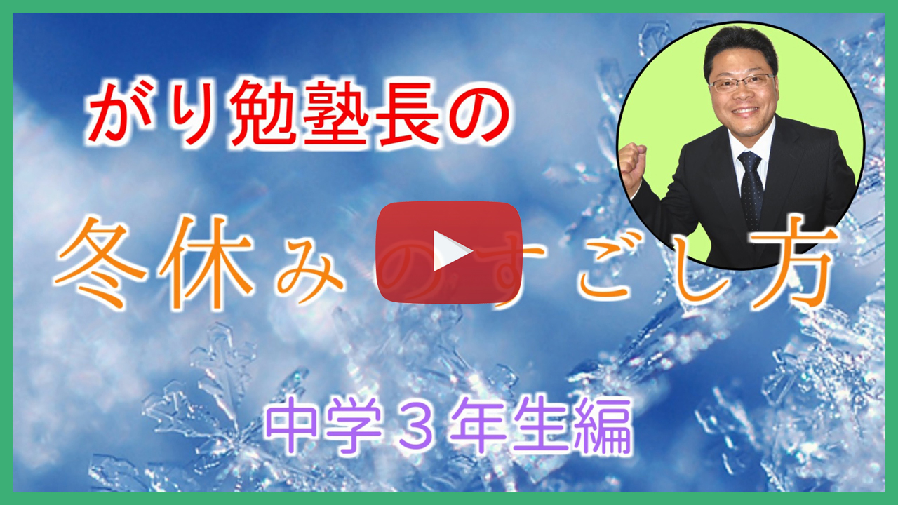 【冬休みのすごし方】中学３年生