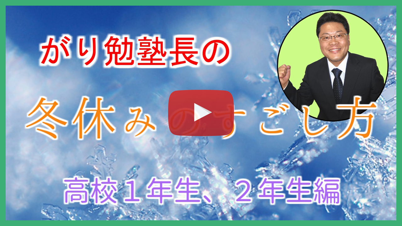 【冬休みのすごし方】高校１年生・２年生