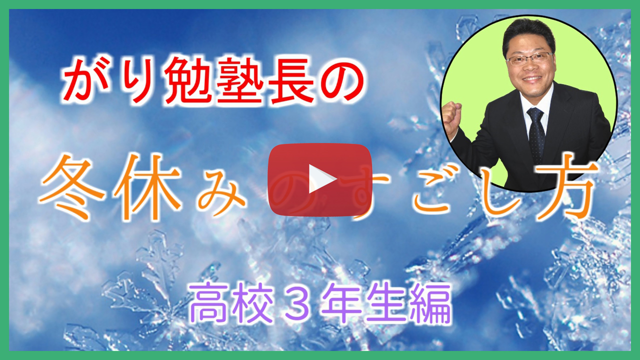 【冬休みのすごし方】高校３年生