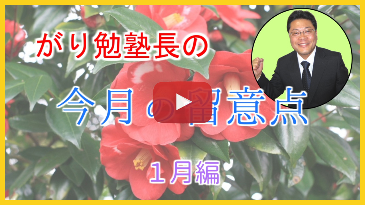 １月の留意点