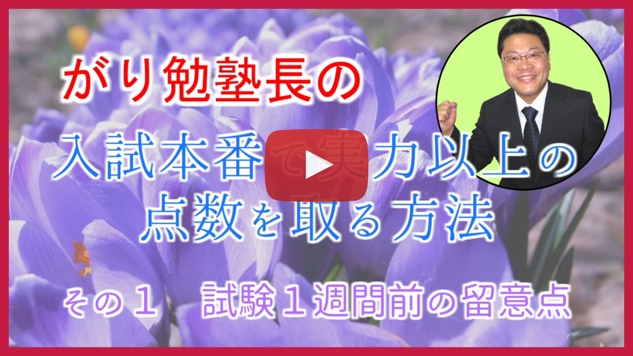 【入試本番で実力以上の点数を取る方法】試験一週間前の留意点