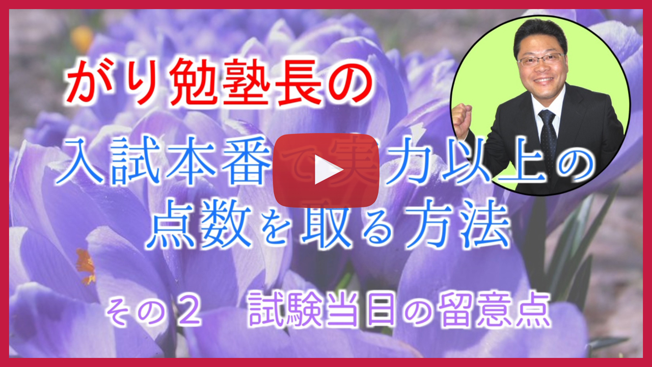 【入試本番で実力以上の点数を取る方法】試験当日の留意点　