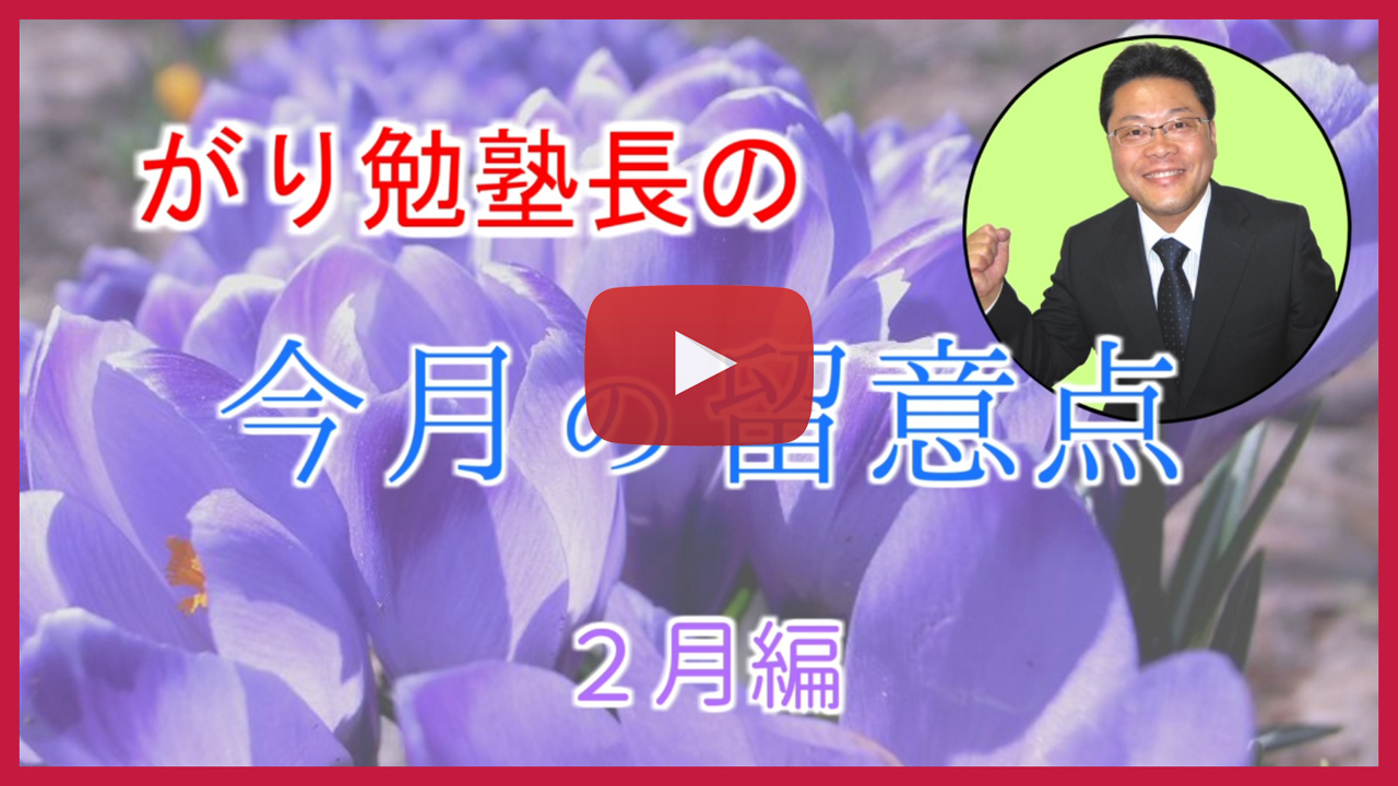 ２月の留意点