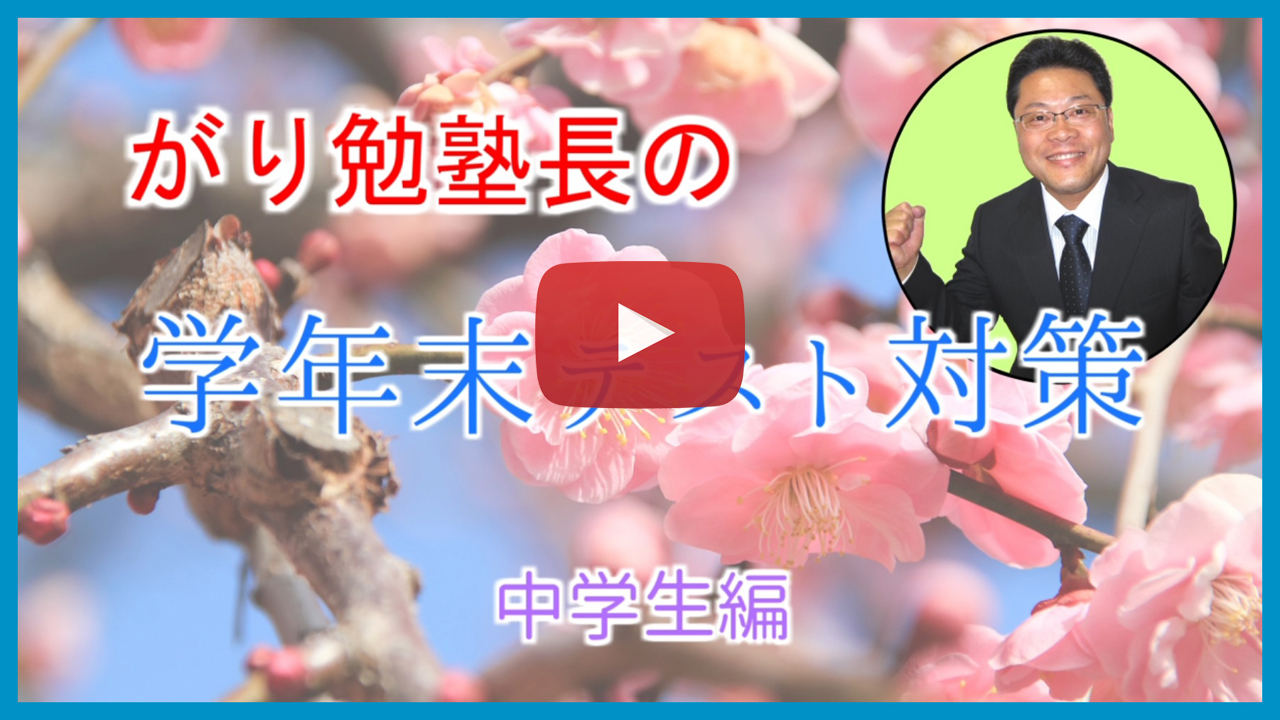 【学年末テスト対策】中学生