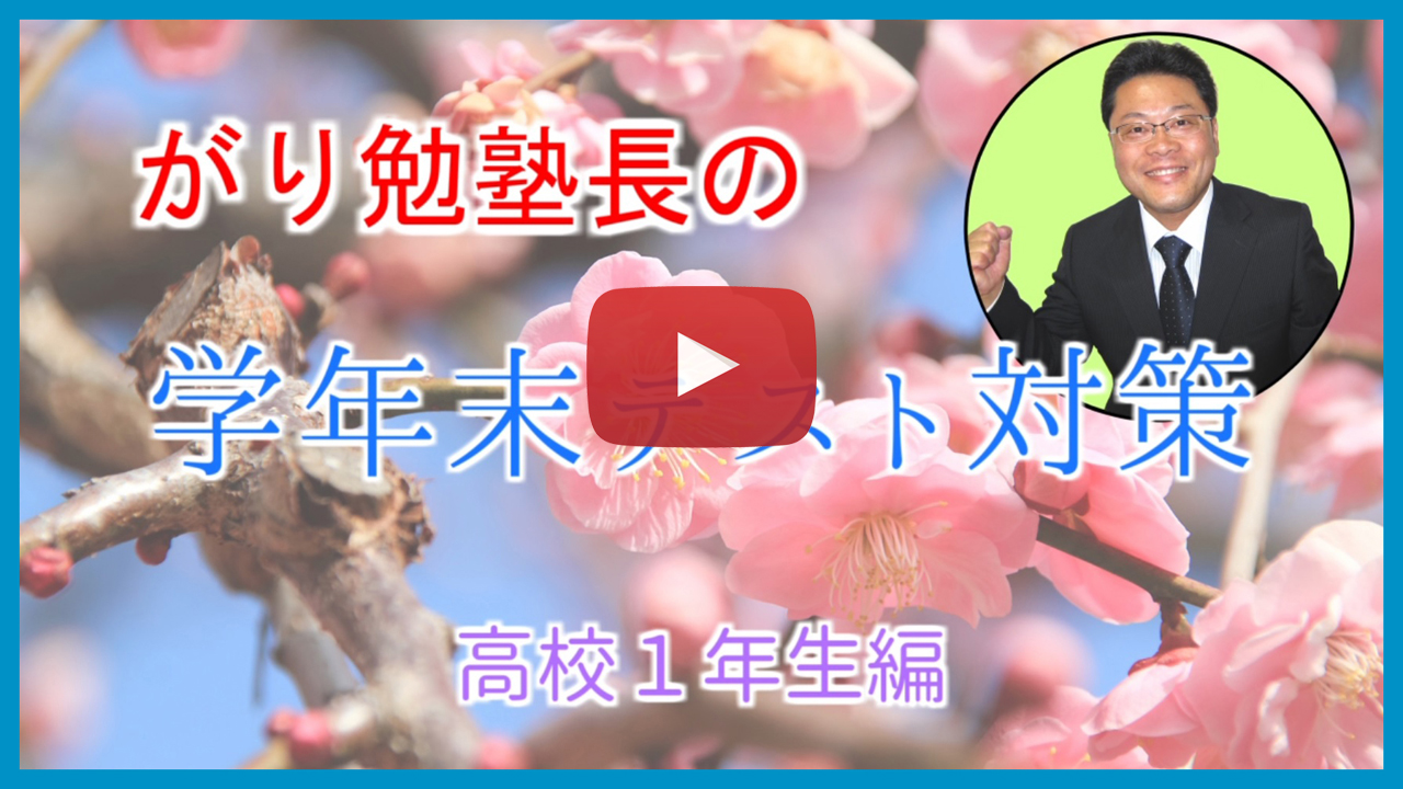 【学年末テスト対策】高校１年生