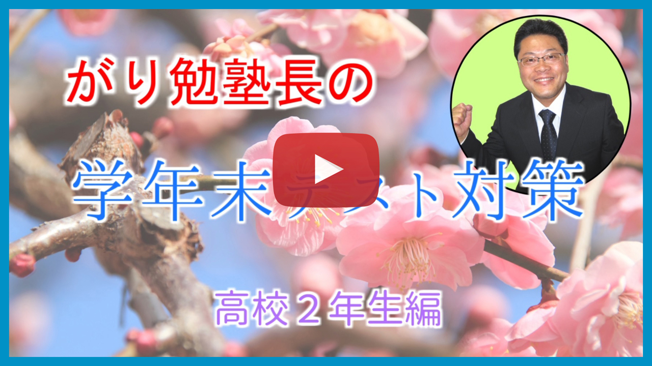 【学年末テスト対策】高校２年生