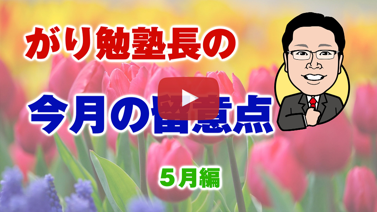 ５月の留意点