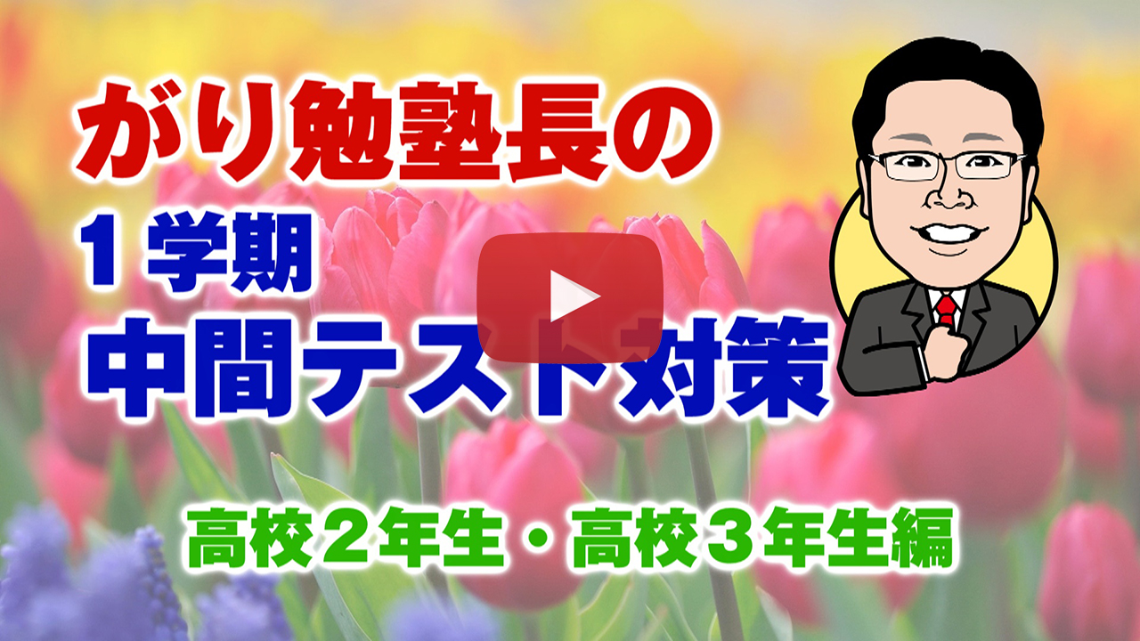 【１学期中間テスト対策】高校２年生・３年生