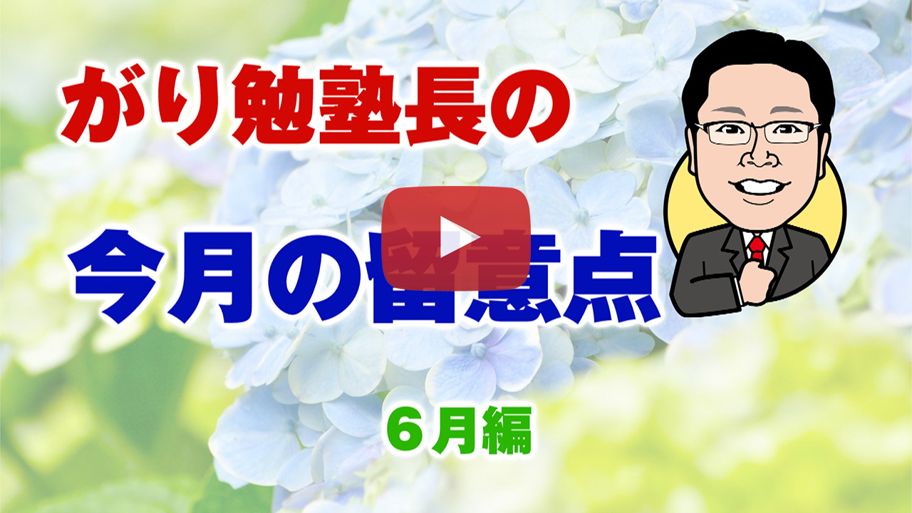 ６月の留意点