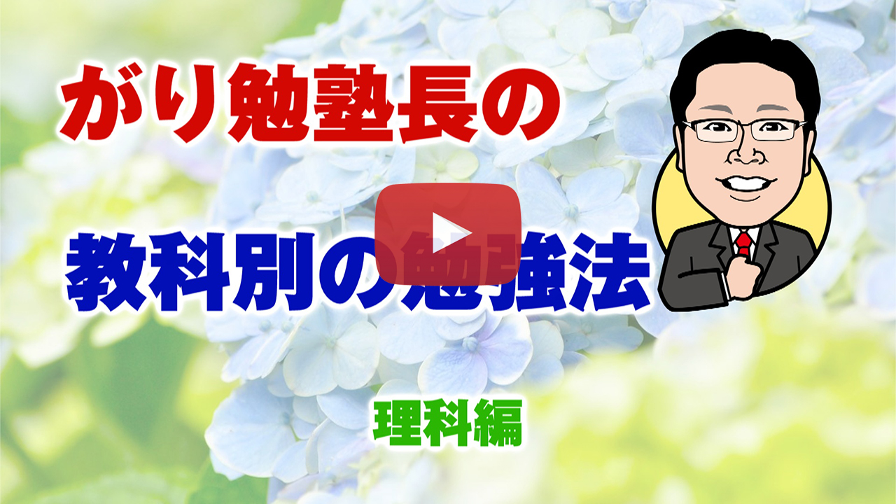 【教科別の勉強法】理科編