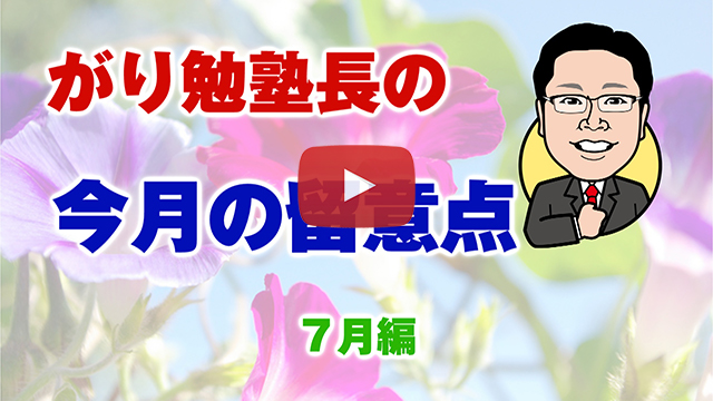 ７月の留意点