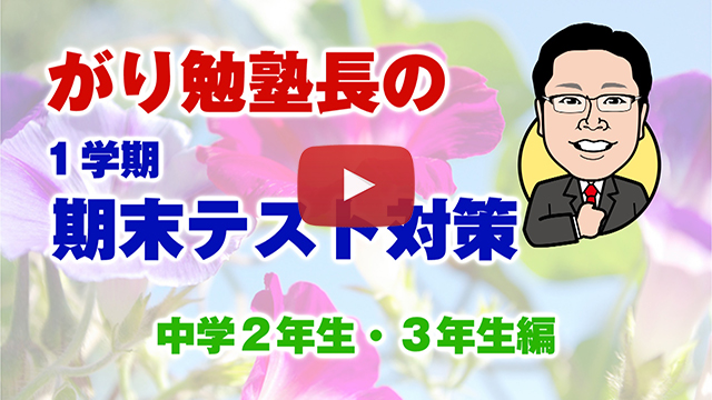 【１学期期末テスト対策】中学２年生・３年生