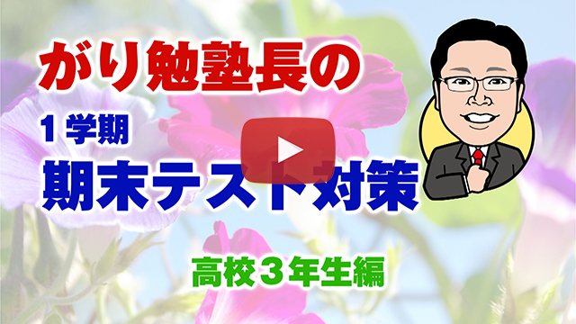 【１学期期末テスト対策】高校３年生 